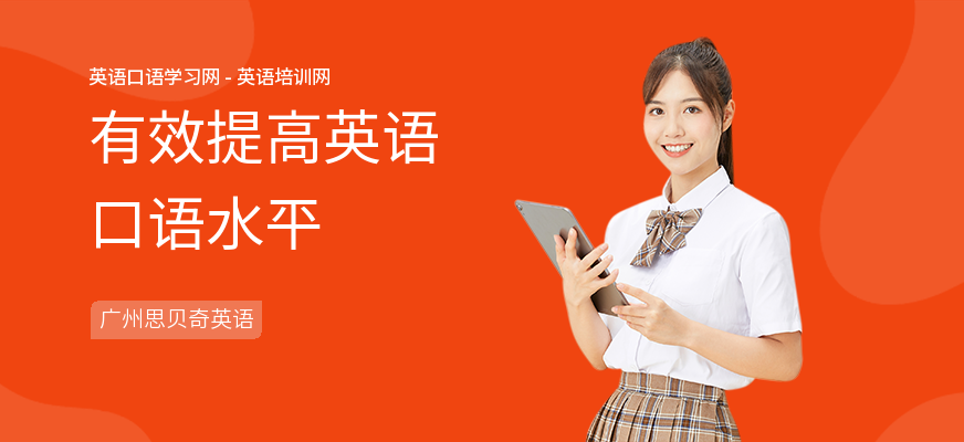 有效提高英语口语水平