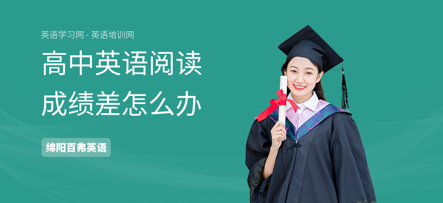 高中英语阅读成绩差怎么办