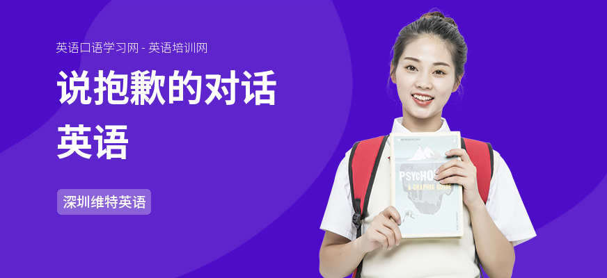 说抱歉的对话英语