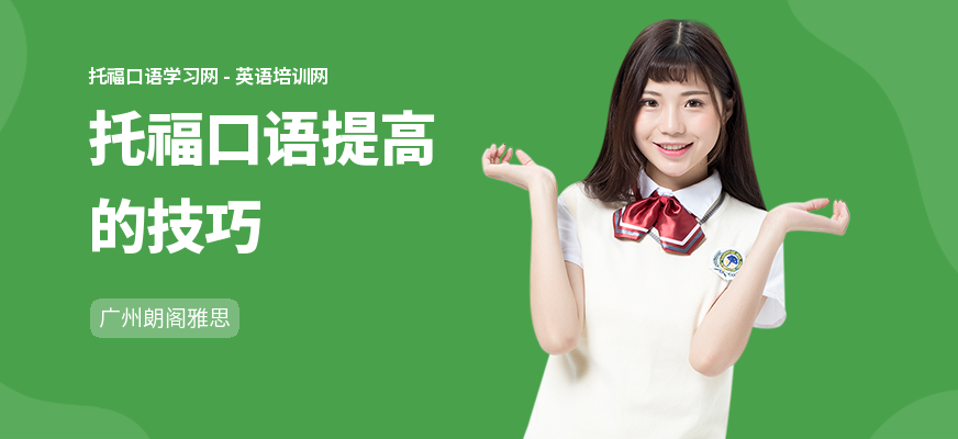 托福口语提高的技巧