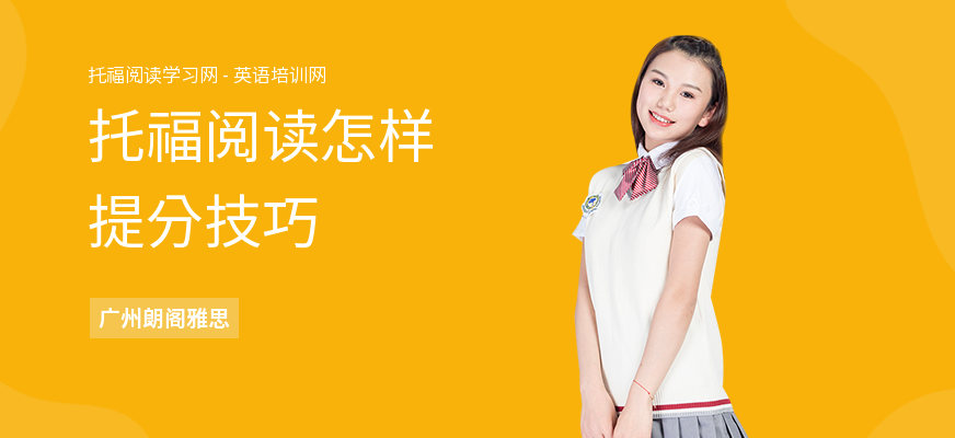 托福阅读怎样提分技巧