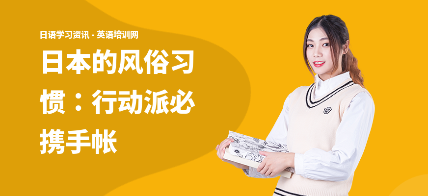 日本的风俗习惯：行动派必携手帐