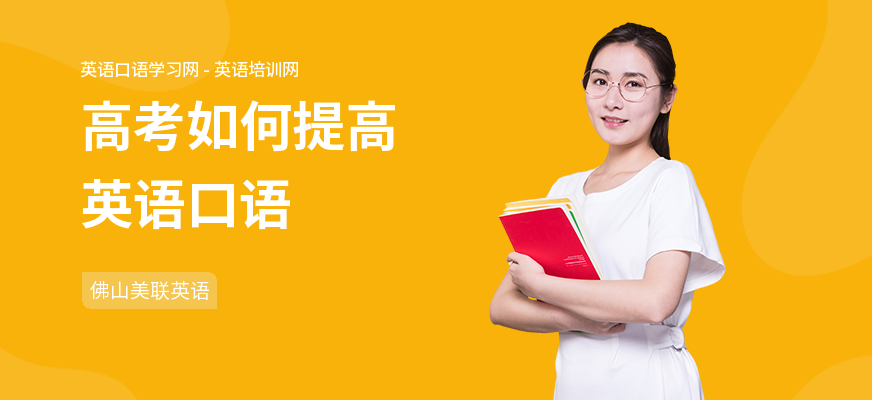 高考如何提高英语口语