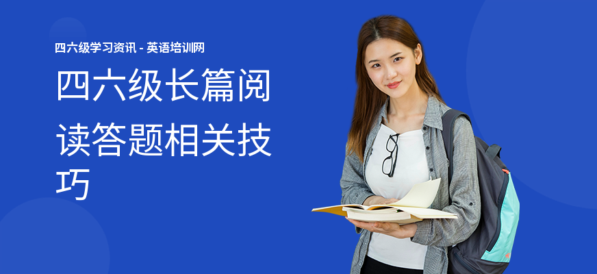 四六级长篇阅读答题相关技巧