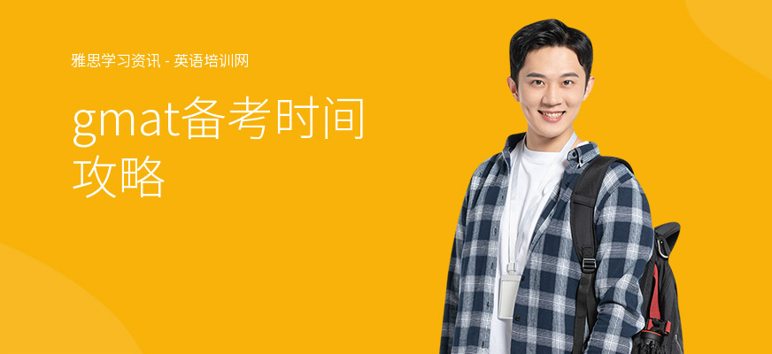 gmat备考时间攻略