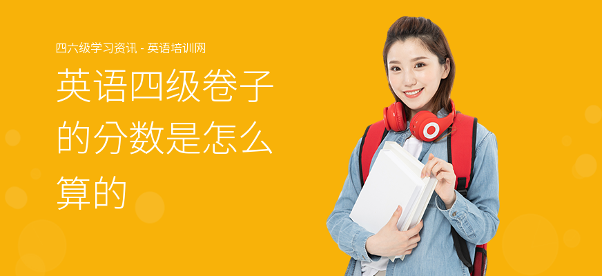 英语四级卷子的分数是怎么算的