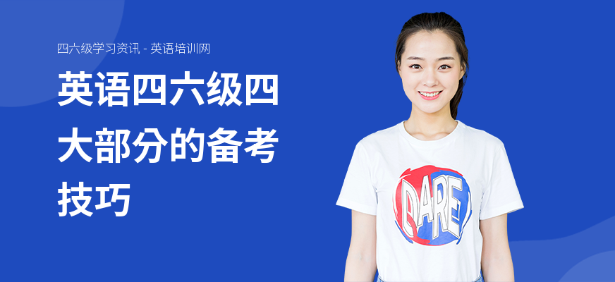 英语四六级四大部分的备考技巧