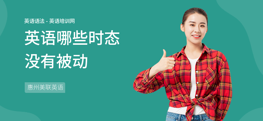 英语哪些时态没有被动