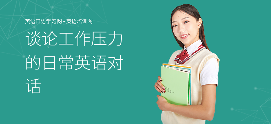 谈论工作压力的日常英语对话