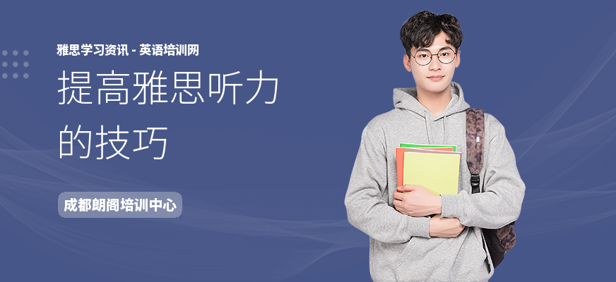 提高雅思听力的技巧