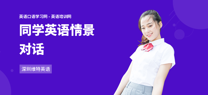 同学英语情景对话