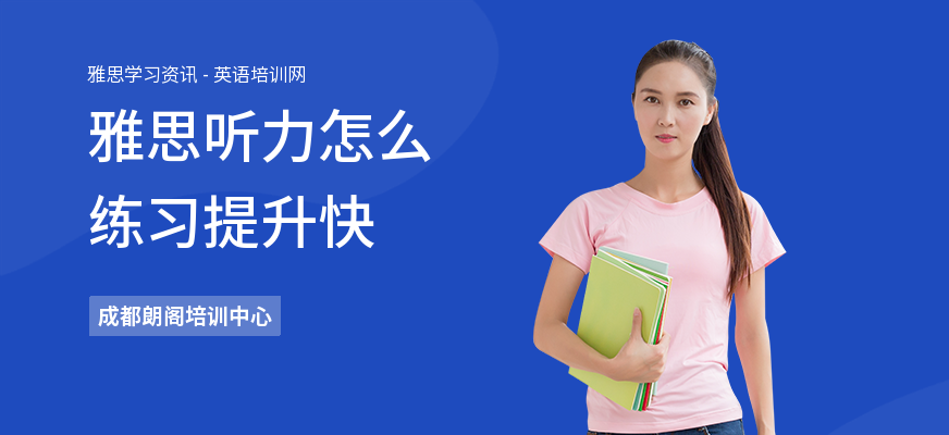 雅思听力怎么练习提升快