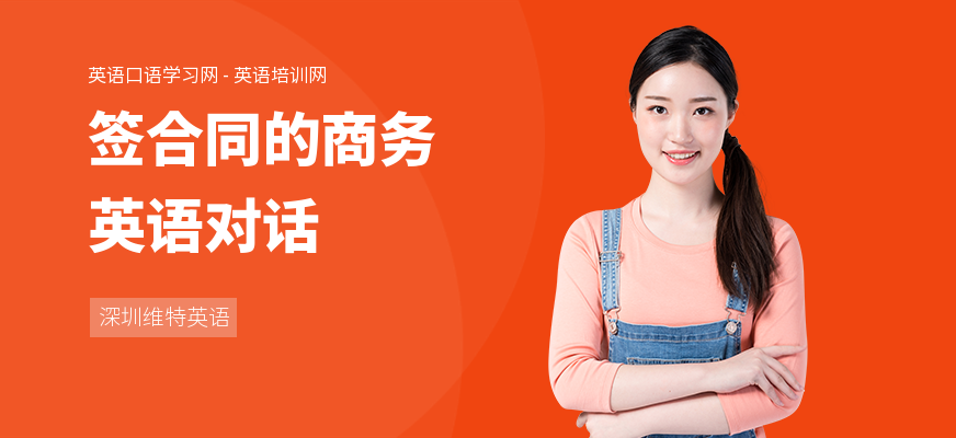 签合同的商务英语对话