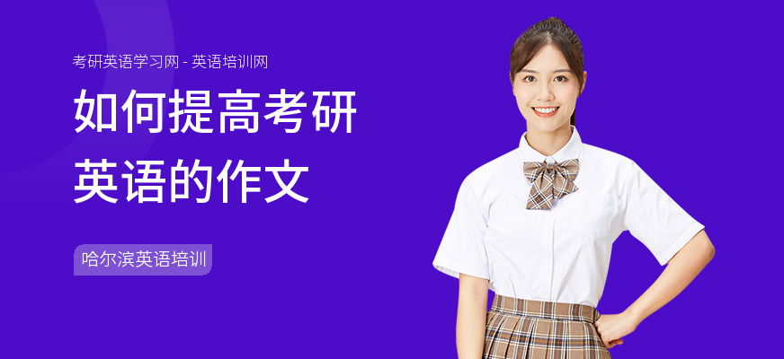 如何提高考研英语的作文