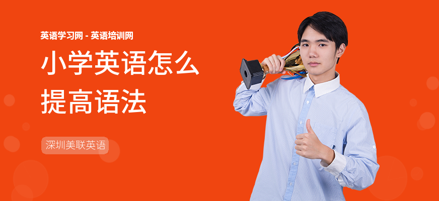 小学英语怎么提高语法