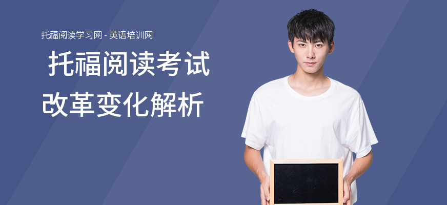  托福阅读考试改革变化解析