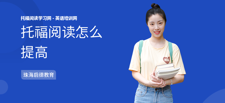 托福阅读怎么提高