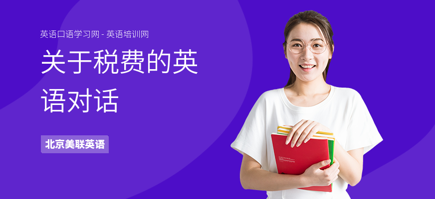 关于税费的英语对话