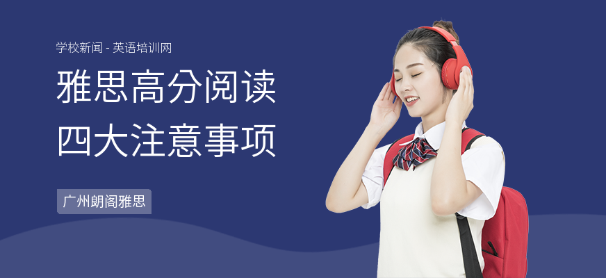 雅思高分阅读四大注意事项