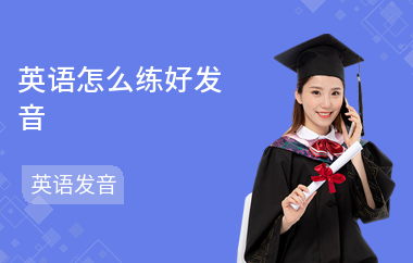 英语怎么练好发音