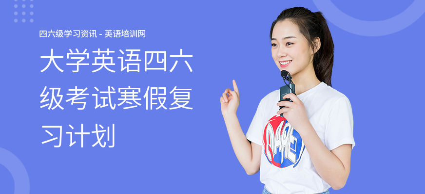 大学英语四六级考试寒假复习计划