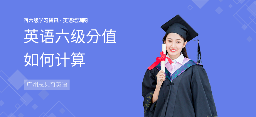 英语六级分值如何计算