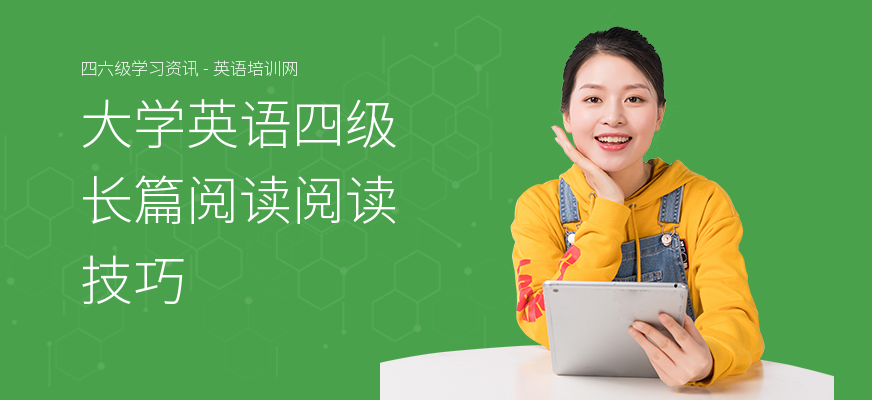 大学英语四级长篇阅读阅读技巧