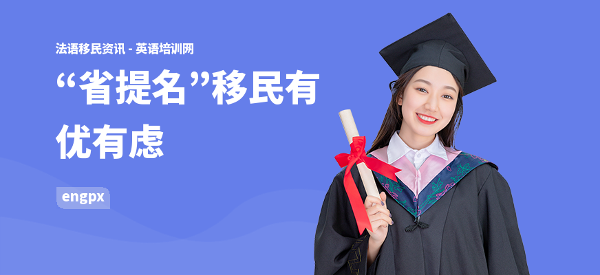 “省提名”移民有优有虑