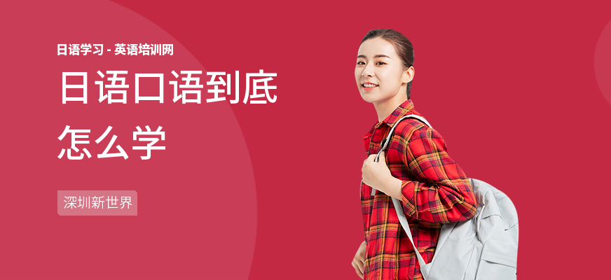 日语口语到底怎么学