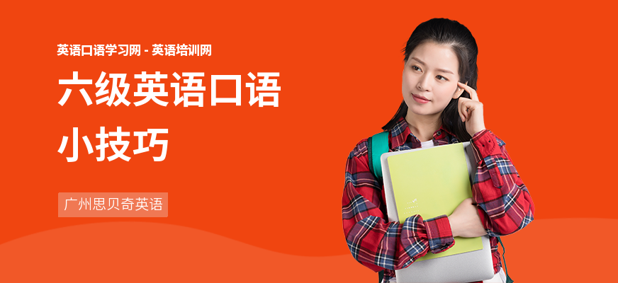 六级英语口语小技巧