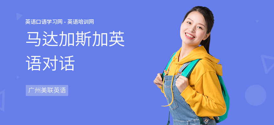 马达加斯加英语对话