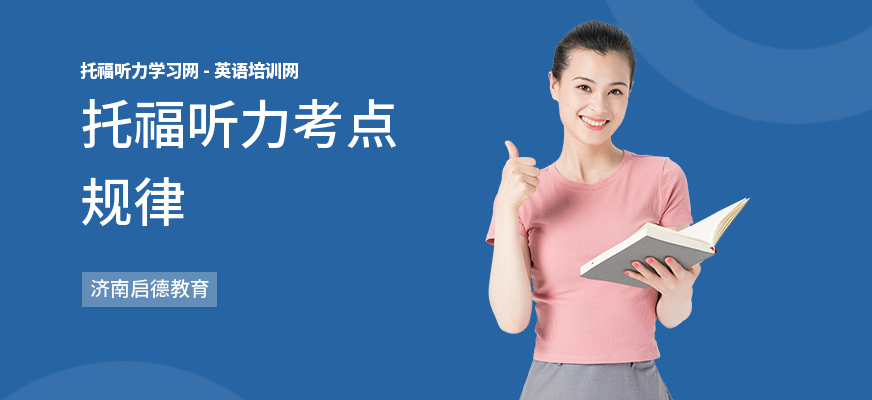 托福听力考点规律