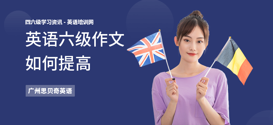 英语六级作文如何提高