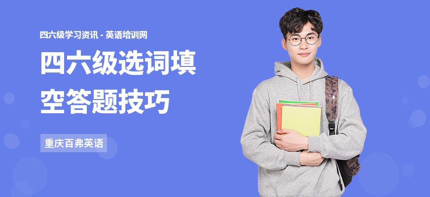 四六级选词填空答题技巧