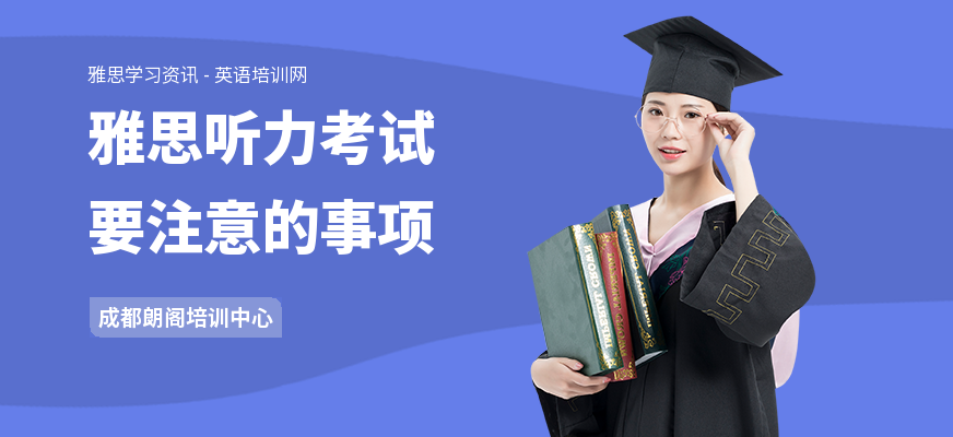 雅思听力考试要注意的事项
