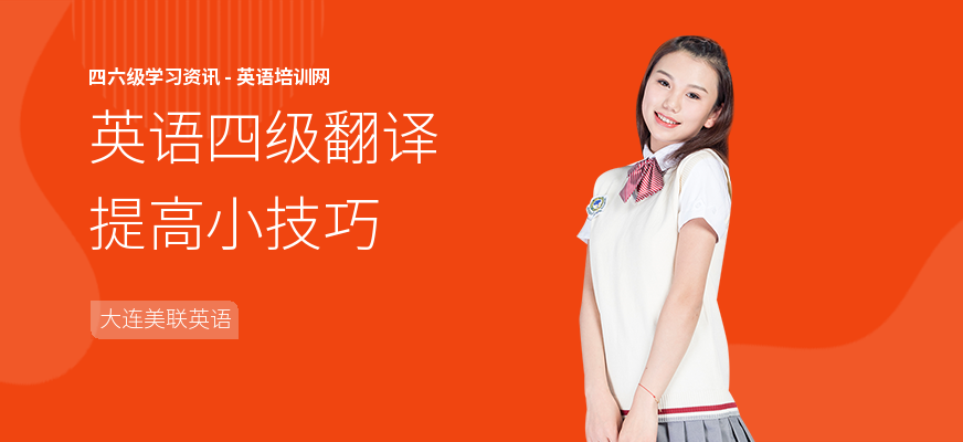 英语四级翻译提高小技巧