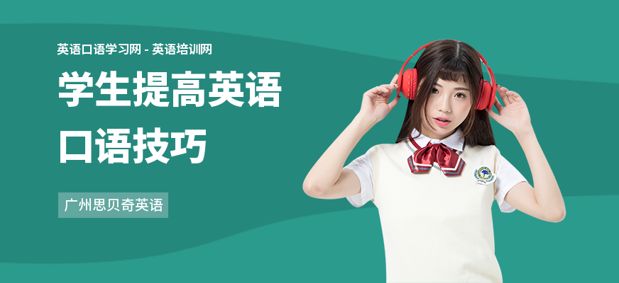 学生提高英语口语技巧