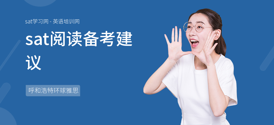 sat阅读备考建议