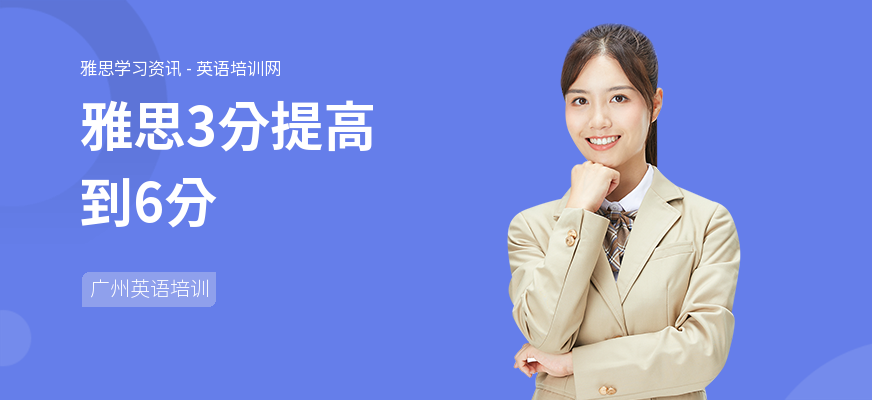 雅思3分提高到6分