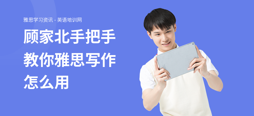 顾家北手把手教你雅思写作怎么用