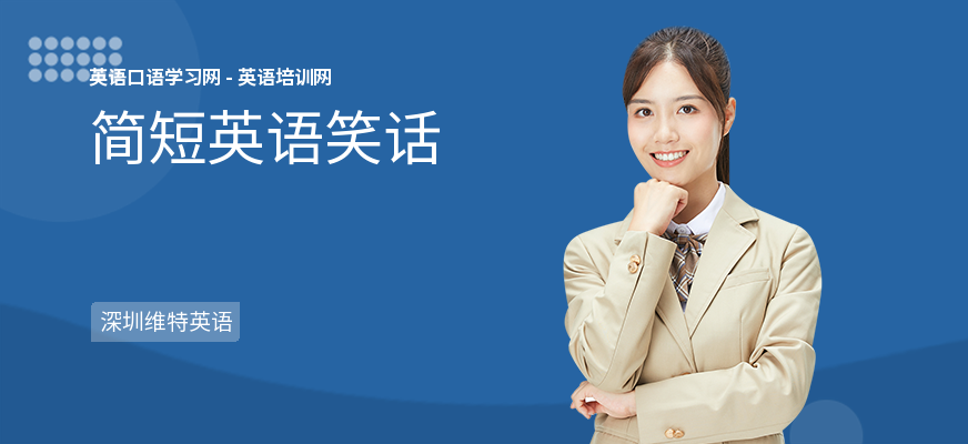 简短英语笑话