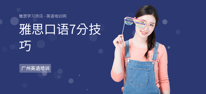 雅思口语7分技巧