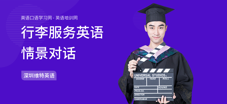 行李服务英语情景对话