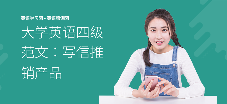 大学英语四级范文：写信推销产品