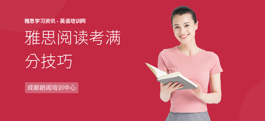 雅思阅读考满分技巧