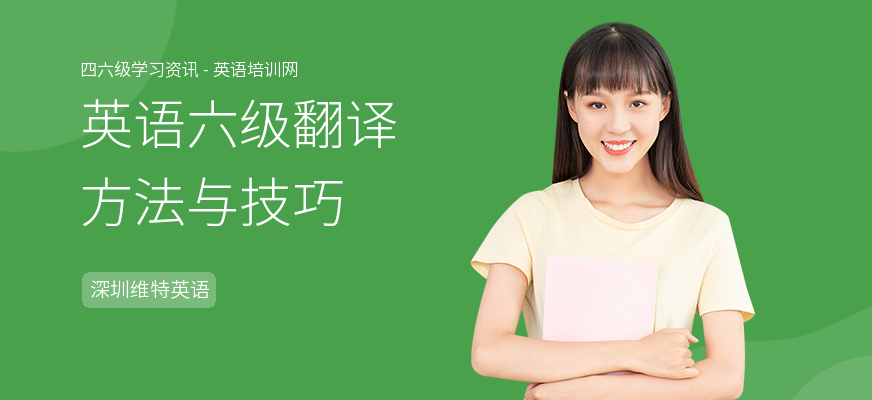 英语六级翻译方法与技巧