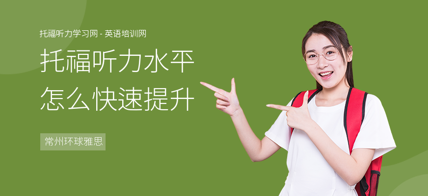 托福听力水平怎么快速提升