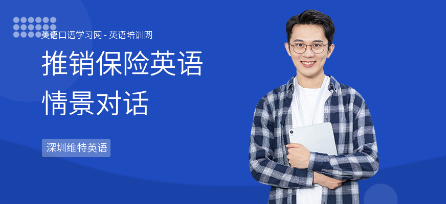 推销保险英语情景对话