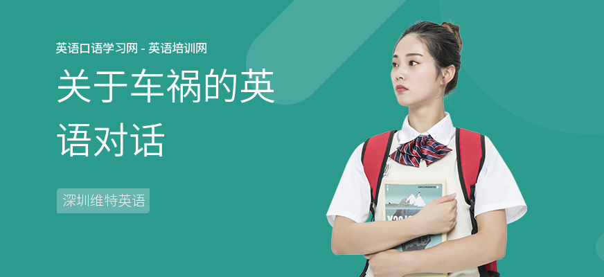 关于车祸的英语对话