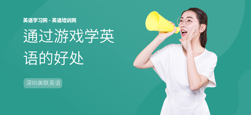 通过游戏学英语的好处